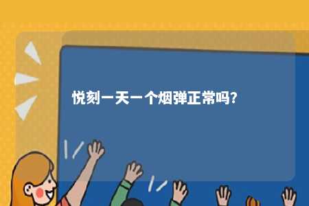 悦刻一天一个烟弹正常吗？ 